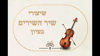 סגולת הסגולות - שיר השירים בעיון - 'ידיו גלילי זהב ממלאים בתרשיש, מעיו עשת שן מעלפת ספירים' [ה, יד]