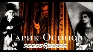 Гарик Осипов - Субтитры