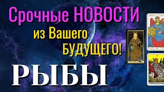 РЫБЫ 💯 Срочные НОВОСТИ из Вашего БУДУЩЕГО Таро Расклад онлайн