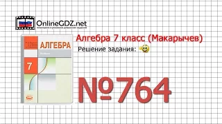Задание № 764 - Алгебра 7 класс (Макарычев)
