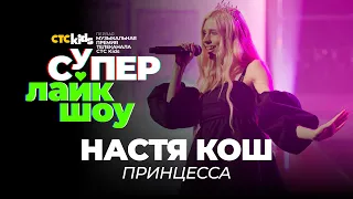 Настя Кош — «Принцесса» | Выступление на музыкальной премии CTC Kids «Супер Лайк Шоу»