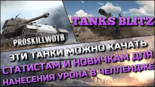 🔴Tanks Blitz ЭТИ ТАНКИ МОЖНО КАЧАТЬ СТАТИСТАМ И НОВИЧКАМ ДЛЯ НАНЕСЕНИЯ УРОНА В ЧЕЛЛЕНДЖЕ❗️