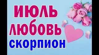 СКОРПИОН ❤️ ЛЮБОВЬ в ПАРЕ. ИЮЛЬ 2020. Таро прогноз гороскоп. Гадание на любовь и отношения