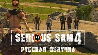 АКТЁРЫ ОЗВУЧКИ ИГРАЮТ В SERIOUS SAM 4 / ФИНАЛОЧКА