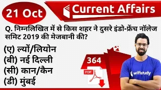 5:00 AM - Current Affairs Questions 21 Oct 2019 | UPSC, SSC, RBI, SBI, IBPS, Railway, NVS, Police