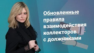 Обновленные правила взаимодействия коллекторов с должниками