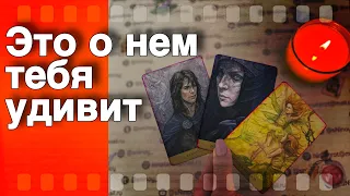 ❗️Что он Скрывает... И почему Отстраняется? 🌷💖♣️ таро расклад ♥️ онлайн гадание