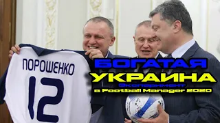 БОГАТАЯ УКРАИНА в Football Manager 2020 I УПЛ