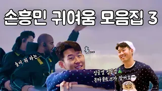 그의 매력에 한번 빠지면 헤어나올 방법이 없ㄷr... 쏘니의 매력에 빠져보아요/손흥민 귀엽고 웃긴 모음집 3탄!!🤣 / Heung Min Son