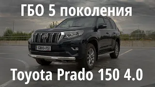 Toyota Prado v6 2019: В чем отличие ГБО 5 поколения. Замер динамики и общий обзор