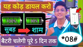 कोई नहीं बताएगा Ye Setting Aapke Phone Ki Battery 5 Din Tak Chala Shakta Hai Powerful New Mobile Tip