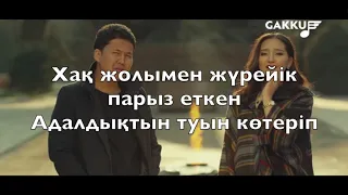 Арнау - Адалдық (LYRICS) (ТЕКСТ ПЕСНИ)