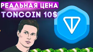 Toncoin Обновил Исторический Максимум - Цена TON Будет 10$ Уже 20 Апреля!