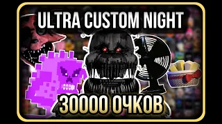 Ultra Custom Night - 30000 ОЧКОВ