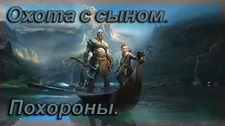 Похороны матери. Охота с Атреем. God of War №1