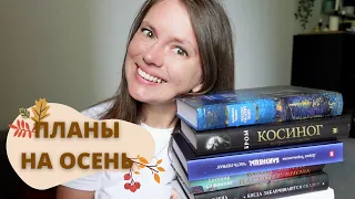 КНИЖНЫЕ ПЛАНЫ НА ОСЕНЬ 🍂| Фэнтези, приключения и реализм📚