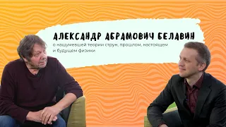 Код МИФИста: Александр Белавин о нашумевшей теории струн, прошлом, настоящем и будущем физики