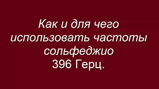 Частоты сольфеджио 396 Гц