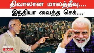 Maldives Declare Bankruptcy | மோதலுக்கு நடுவே ஐஎம்எப் உதவி கோரிய மாலத்தீவு! | Oneindia Tamil