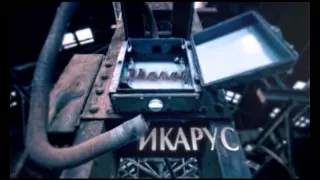 Тэлефильм АТН "Икарус" цикла "Судьба гигантов"