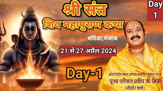 Day-1 श्री संत शिवमहापुराण कथा | pandit pradeep mishra shiv mahapuran katha,  Punjab