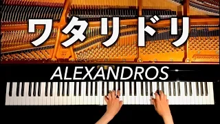 ワタリドリ-[Alexandros]-【楽譜あり】ピアノカバー/piano cover/弾いてみた/CANACANA