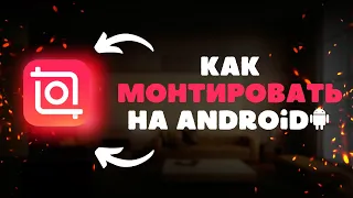 Как монтировать видео в приложении Inshot на Android