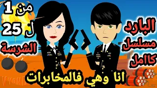 مسلسل انا وهي في المخابرات كااامل ..البارد والشرسة ..من الحلقة 1 ل 25 .. #سوما_ملكة_الروايات_والقصص