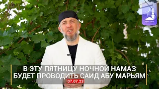 В эту пятницу (07.07.23) ночной намаз будет проводить Саид абу Марьям | Фатхуль Ислам