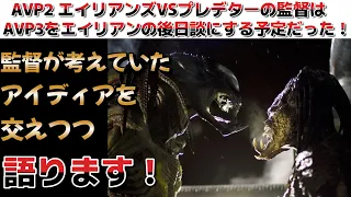 【プレデター】AVP2 エイリアンズVSプレデターの監督はAVP3をエイリアン１作目の直後からストーリーを始めるつもりだった！？監督の考えていたアイディアを2つ交えつつ語ります！【エイリアン】