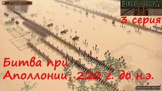 [Field of Glory II] Битва при Аполлонии, 220 год до н.э.