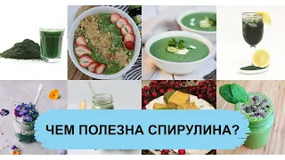 ЧЕМ ПОЛЕЗНА СПИРУЛИНА?