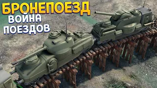 БРОНЕПОЕЗД И СРАЖЕНИЯ ПОЕЗДОВ ( Steel Republic Rail Defender )