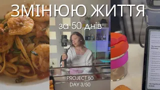 ✨50 днів продуктивності | щоденник самопрограмування | день 3