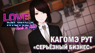 Love, Money, Rock'n'Roll рут КАГОМЭ - хорошая концовка (Серьёзный бизнес)/Любовь, деньги, рок-н-ролл