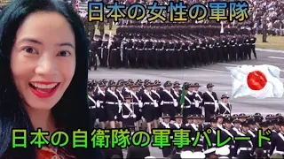 日本の女性の軍隊|日本の自衛隊の軍事パレード WOMEN'S TROOPS OF JAPAN | Japanese Self-Defense Forces Military Parade