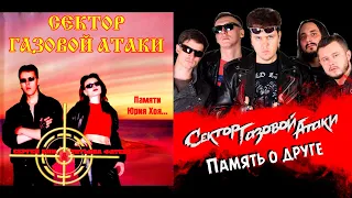 Память о друге - Памяти Юрия Хоя - Сектор газовой атаки (2002)