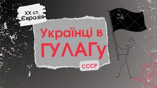 Українці в таборах ГУЛАГу. Як колишні воїни УПА чинили опір системі