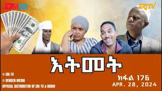 እትመት - 176 ክፋል  | Itmet Tigre Sitcom Series (Subtitled in Tigrinya) Part 176 |  April 28, 2024