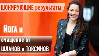 ДЕТОКС с ЙОГОЙ: Улучшите свою программу ДЕТОКС и очистите организм от шлаков и токсинов