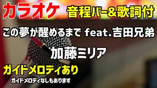 【カラオケ】この夢が醒めるまで feat.吉田兄弟 / 加藤ミリヤ【歌詞付・ましろとのおと】ガイドメロディあり