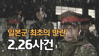 일본군 최초의 반란  "226사건"에 관한 이야기입니다