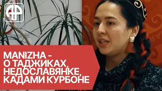 Manizha: когда приехала в Душанбе, я расплакалась