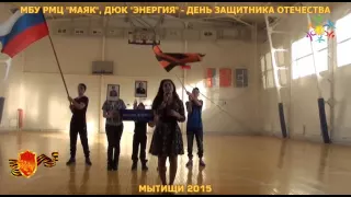 ДЕНЬ ЗАЩИТНИКА ОТЕЧЕСТВА Школа 7 Мытищи 2015 песня / СПОРТИВНО-ПАТРИОТИЧЕСКИЙ ОТРЯД ДРУЖБА