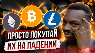 ПРОГНОЗ BTC, ETH, LTC l МОНЕТЫ КОТОРЫЕ ВЫРАСТУТ l КАКУЮ КРИПТОВАЛЮТУ КУПИТЬ