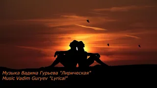 Вадим Гурьев "Лирическая" Vadim Guryev "Lyrical"