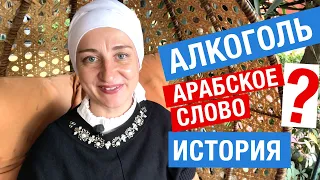 Алкоголь – арабское слово? История происхождения слова.