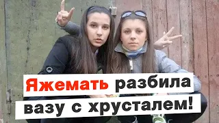 Яжемать разгромила стойку с хрусталем