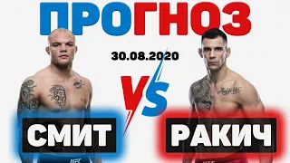 ⭐ Прогноз Смит - Ракич на UFC 30.08.2020 - разбор бойцов и на кого ставить