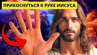 😱 ПРИКОСНИТЕСЬ К РУКЕ ИИСУСА, ЧТОБЫ ПОЛУЧИТЬ СРОЧНОЕ ЧУДО! 🌟 Послание от Бога | Слово Божье